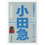 小田急電鉄のすべて 改訂版 (鉄道のまるわかり〈002〉) [単行本]