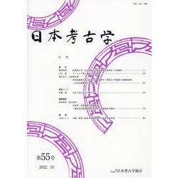 日本考古学〈第55号〉 [全集叢書]