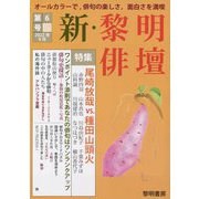 新・黎明俳壇〈第6号〉 [全集叢書]
