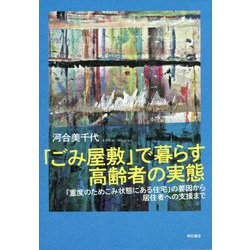 「ごみ屋敷」で暮らす高齢者の実態―「重度のためこみ状態にある住宅」の要因から居住者への支援まで [単行本]