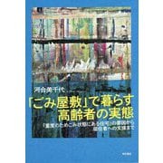 「ごみ屋敷」で暮らす高齢者の実態―「重度のためこみ状態にある住宅」の要因から居住者への支援まで [単行本]