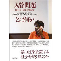 入管問題とは何か―終わらない"密室の人権侵害" [単行本]