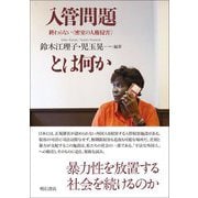 入管問題とは何か―終わらない"密室の人権侵害" [単行本]