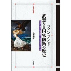 フィンランド 武器なき国家防衛の歴史―なぜソ連の"衛星国家"とならなかったのか(世界歴史叢書) [全集叢書]