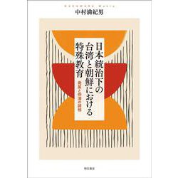 日本統治下の台湾と朝鮮における特殊教育―発展と停滞の諸相 [単行本]