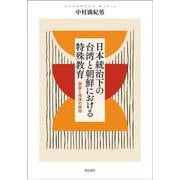 日本統治下の台湾と朝鮮における特殊教育―発展と停滞の諸相 [単行本]