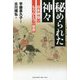 秘められた神々―日本神話のもうひとつの世界 [単行本]