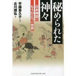 秘められた神々―日本神話のもうひとつの世界 [単行本]