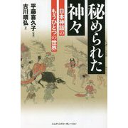 秘められた神々―日本神話のもうひとつの世界 [単行本]