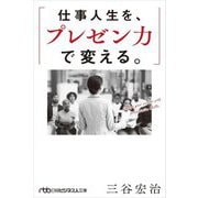 仕事人生を、プレゼン力で変える。(日経ビジネス人文庫) [文庫]