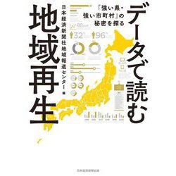 データで読む地域再生―「強い県・強い市町村」の秘密を探る [単行本]