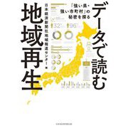 データで読む地域再生―「強い県・強い市町村」の秘密を探る [単行本]