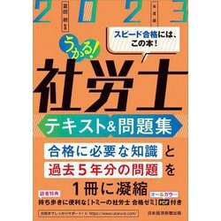 うかる!社労士テキスト&問題集〈2023年度版〉 [単行本]
