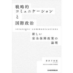 戦略的コミュニケーションと国際政治―新しい安全保障政策の論理 [単行本]