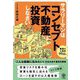 サラリーマンはコンセプト不動産に投資しなさい [単行本]