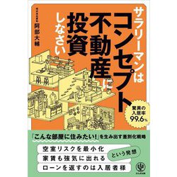 サラリーマンはコンセプト不動産に投資しなさい [単行本]