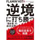 FLAMIN'HOT 逆境に打ち勝つ「弱き者」の成功法則 [単行本]