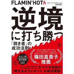FLAMIN'HOT 逆境に打ち勝つ「弱き者」の成功法則 [単行本]