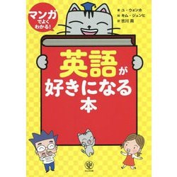 マンガでよくわかる!英語が好きになる本 [単行本]