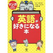 マンガでよくわかる!英語が好きになる本 [単行本]