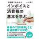 2時間で丸わかり インボイスと消費税の基本を学ぶ [単行本]