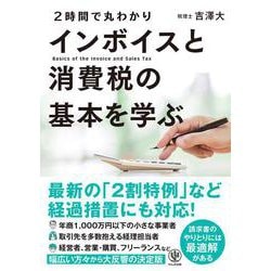 2時間で丸わかり インボイスと消費税の基本を学ぶ [単行本]