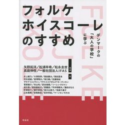 フォルケホイスコーレのすすめ―デンマークの「大人の学校」に学ぶ [単行本]