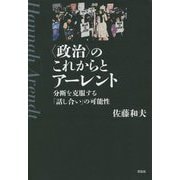 "政治"のこれからとアーレント―分断を克服する「話し合い」の可能性 [単行本]
