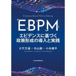 ヨドバシ.com - EBPM―エビデンスに基づく政策形成の導入と実践 [単行本