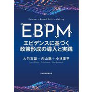 EBPM―エビデンスに基づく政策形成の導入と実践 [単行本]
