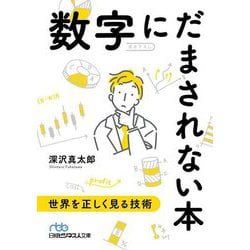 数字にだまされない本―世界を正しく見る技術(日経ビジネス人文庫) [文庫]