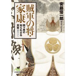 賊軍の将・家康―関ヶ原の知られざる真実(日経ビジネス人文庫) [文庫]