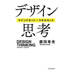 デザイン思考―マインドセット+スキルセット [単行本]