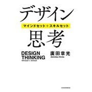 デザイン思考―マインドセット+スキルセット [単行本]