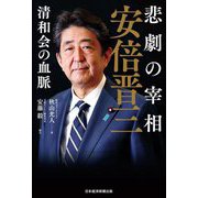 悲劇の宰相 安倍晋三―清和会の血脈 [単行本]