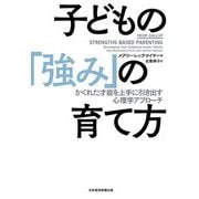 子どもの「強み」の育て方―かくれた才能を上手に引き出す心理学アプローチ [単行本]