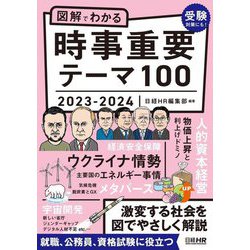 図解でわかる時事重要テーマ100〈2023-2024〉 [単行本]