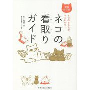 ネコの看取りガイド―ネコのきもちがマルわかり 増補改訂版 [単行本]