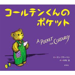 コールテンくんのポケット [絵本]