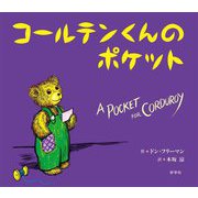 コールテンくんのポケット [絵本]