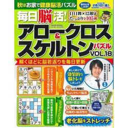 毎日脳活! アロークロス&スケルトンパズル vol.18(サクラムック) [ムックその他]