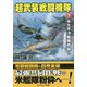 超武装戦闘機隊〈下〉米太平洋艦隊奇襲!(コスミック文庫) [文庫]