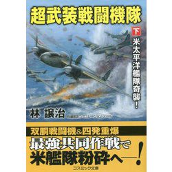 超武装戦闘機隊〈下〉米太平洋艦隊奇襲!(コスミック文庫) [文庫]