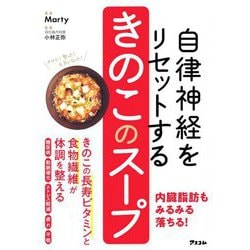 自律神経をリセットするきのこのスープ [単行本]