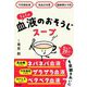 1日1杯 血液のおそうじスープ―中性脂肪減×高血圧改善×動脈硬化予防 [単行本]