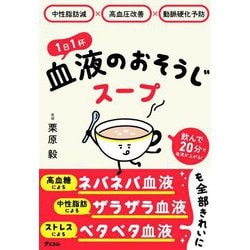 1日1杯 血液のおそうじスープ―中性脂肪減×高血圧改善×動脈硬化予防 [単行本]