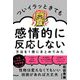 ついイラッときても感情的に反応しない方法を1冊にまとめてみた [単行本]
