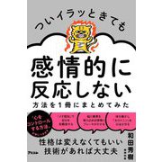 ついイラッときても感情的に反応しない方法を1冊にまとめてみた [単行本]