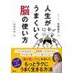 人生がうまくいく脳の使い方 [単行本]