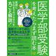医学部受験を考えたらまず読む本　2023年版(日経ムック) [ムックその他]